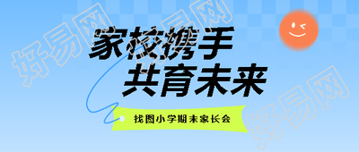 2025年期末家长会总结微信公众号首图
