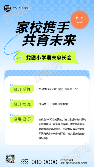 期末家长会家校携手共育未来手机海报