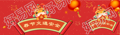 春节交通安全喜庆红色公众号封面图