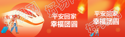 蛇年平安回家幸福团圆公众号封面图