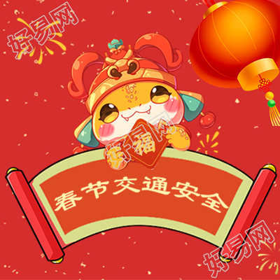 春节交通安全卡通风微信公众号次图