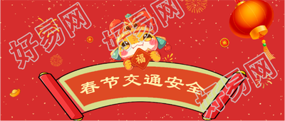 2025年蛇年春节交通安全微信公众号首图