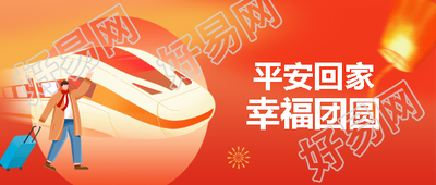 2025年春节平安回家微信公众号首图
