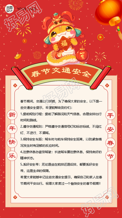 春节安全出行温馨提示手机海报
