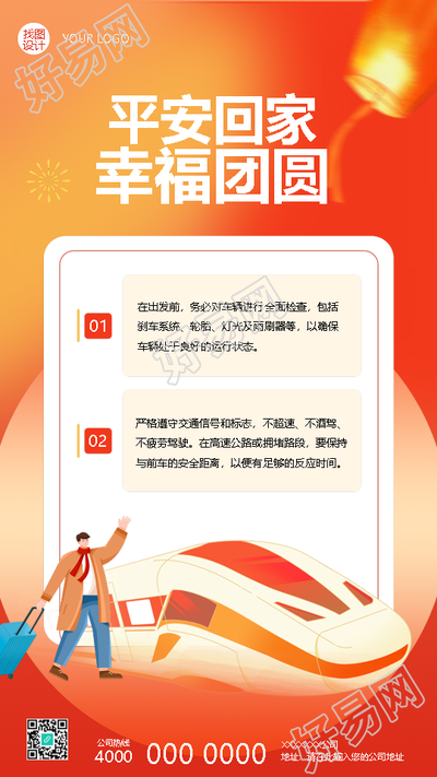 春节平安回家春运宣传手机海报