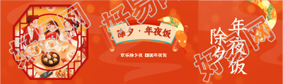 除夕年夜饭喜气洋洋公众号封面图