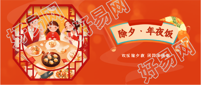 欢乐除夕团圆年夜饭微信公众号首图