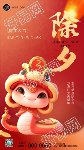 2025年除夕夜庆新春手机海报