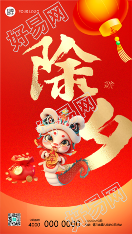 蛇年除夕招财进宝创意手机海报