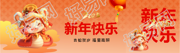 吉蛇贺岁新年快乐公众号封面图