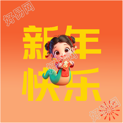 蛇年新年快乐弥散风微信公众号次图