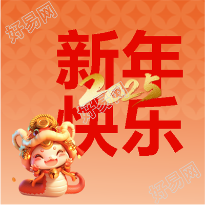 2025年新年快乐卡通蛇微信公众号次图