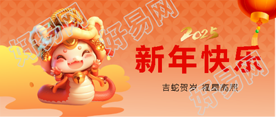 玉蛇宁家新年快乐微信公众号首图