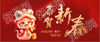 2025年蛇年恭贺新春微信公众号首图