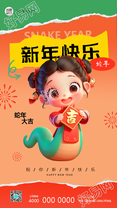 2025年蛇年新春大吉撕纸风手机海报