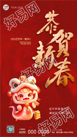 蛇年恭贺新春阖家团圆手机海报
