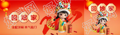 2025年大年初二回娘家公众号封面图
