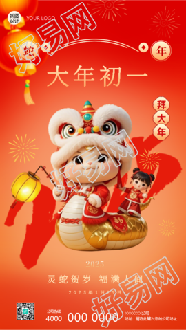 2025年蛇年正月初一拜大年手机海报