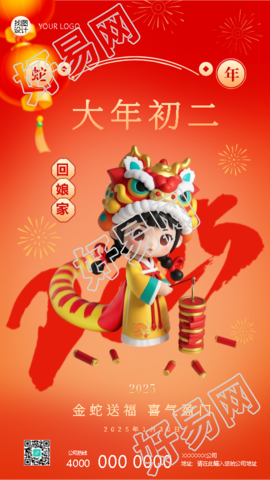 2025年蛇年正月初二回娘家手机海报