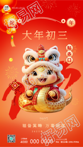 2025年蛇年正月初三宅家里手机海报