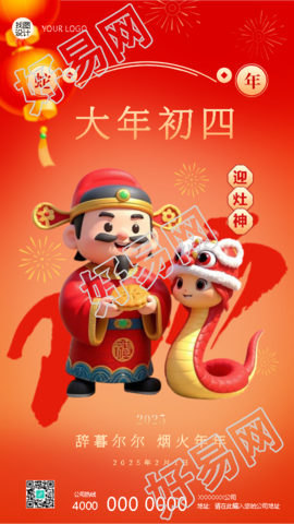 2025年蛇年正月初四迎灶神手机海报