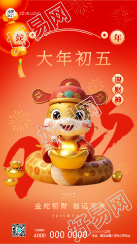 2025年蛇年正月初五迎财神手机海报