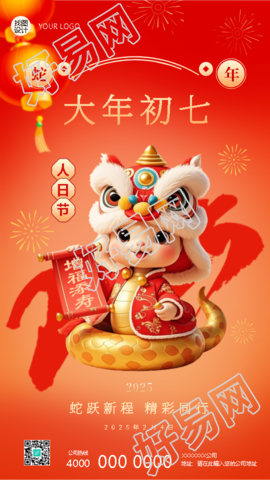 2025年蛇年正月初七人日节手机海报