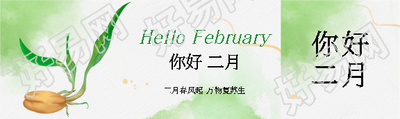 你好二月万物萌芽公众号封面图
