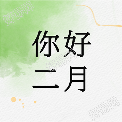 你好二月好运相伴微信公众号次图