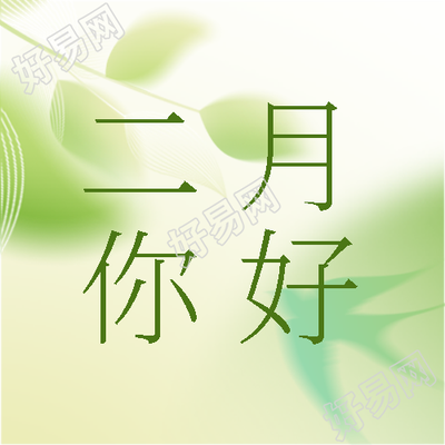 二月你好绿色简约微信公众号次图