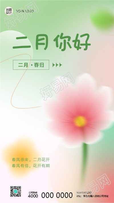 2月你好春风徐来弥散风手机海报