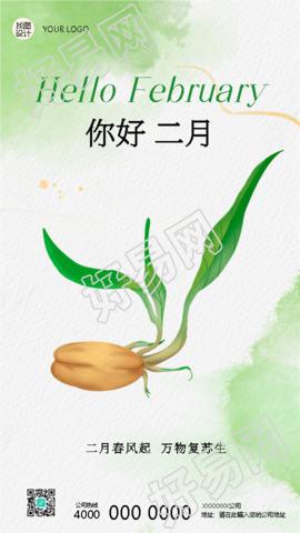 你好二月水墨晕染极简风手机海报