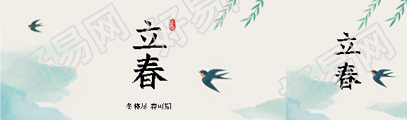 立春时节冬将尽春可期公众号封面图