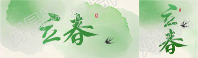 二十四节气立春简约公众号封面图