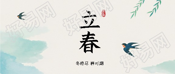 今日立春岁寒松消微信公众号首图