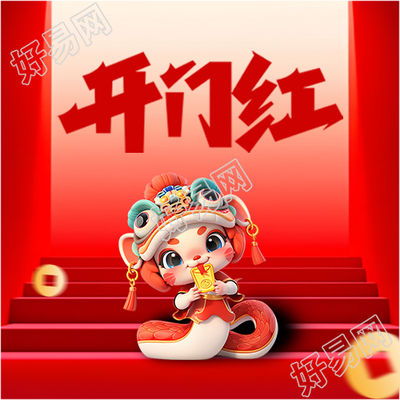 开门红卡通蛇创意微信公众号次图