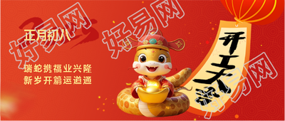瑞蛇携福开工大吉微信公众号首图