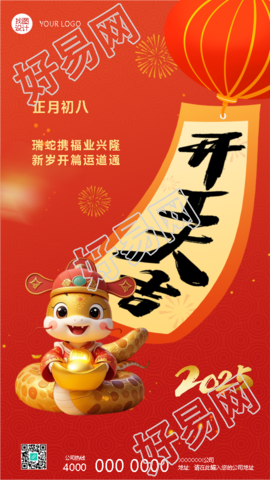 2025年开工大吉步步高升手机海报
