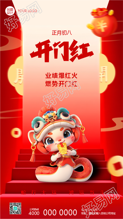 蛇年开门红业绩爆红火手机海报