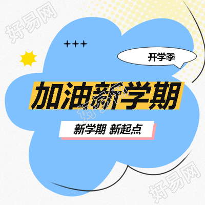加油新学期卡通小花微信公众号次图