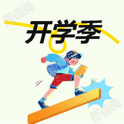 开学季纯色简约微信公众号次图