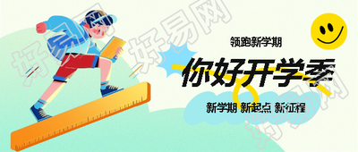 你好开学季动漫风格微信公众号首图