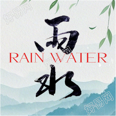 雨水节气春风送暖微信公众号次图