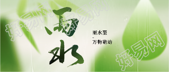 二十四节气雨水微信公众号首图