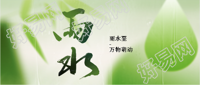 二十四节气雨水微信公众号首图