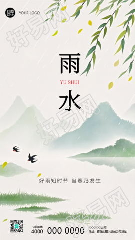 雨水时节国风远山唯美手机海报