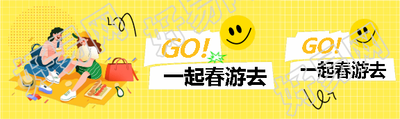 一起春游去可爱卡通公众号封面图
