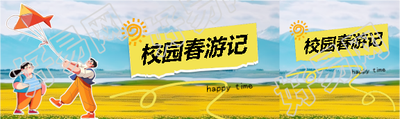 校园春游记童趣风公众号封面图
