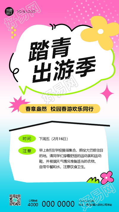 校园踏青出游季欢乐同行手机海报