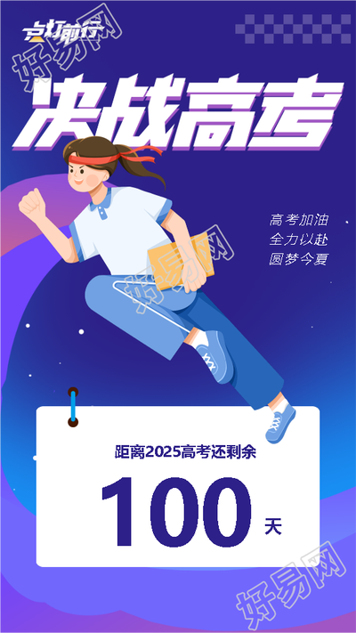 高考倒计时100天全力以赴手机海报